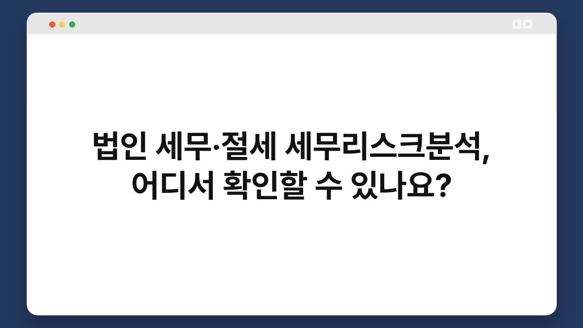법인 세무·절세 세무리스크분석, 어디서 확인할 수 있나요? 1