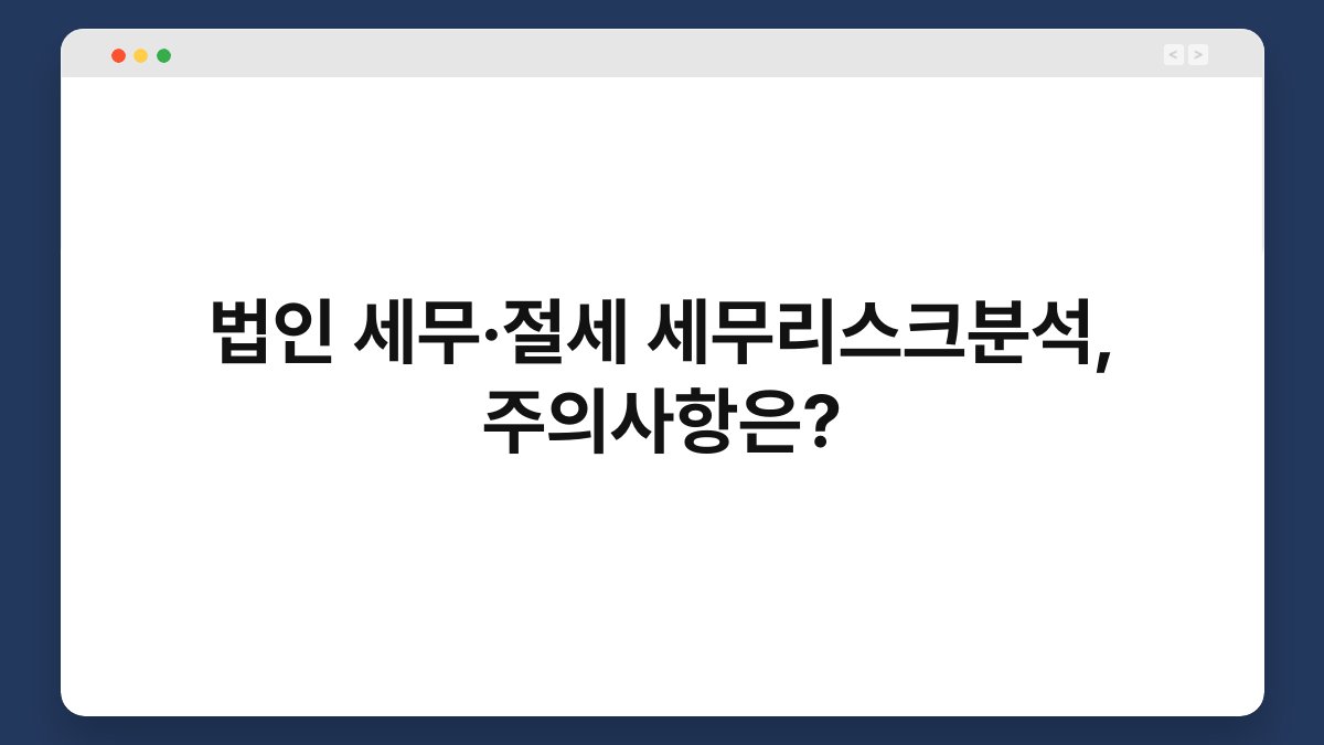 법인 세무·절세 세무리스크분석, 주의사항은? 1