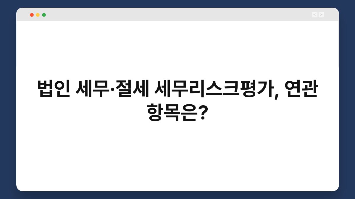 법인 세무·절세 세무리스크평가, 연관 항목은? 1
