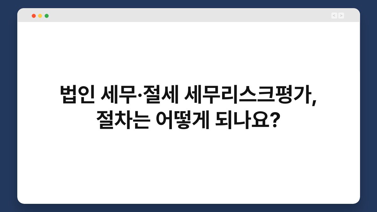 법인 세무·절세 세무리스크평가, 절차는 어떻게 되나요? 1