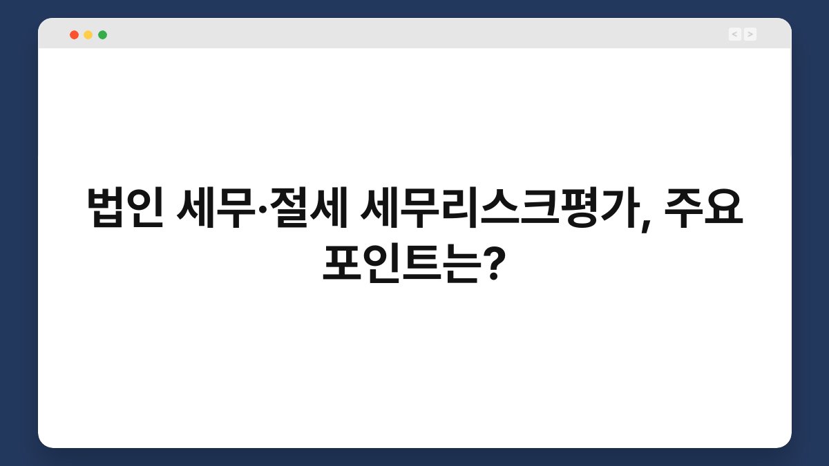 법인 세무·절세 세무리스크평가, 주요 포인트는? 1