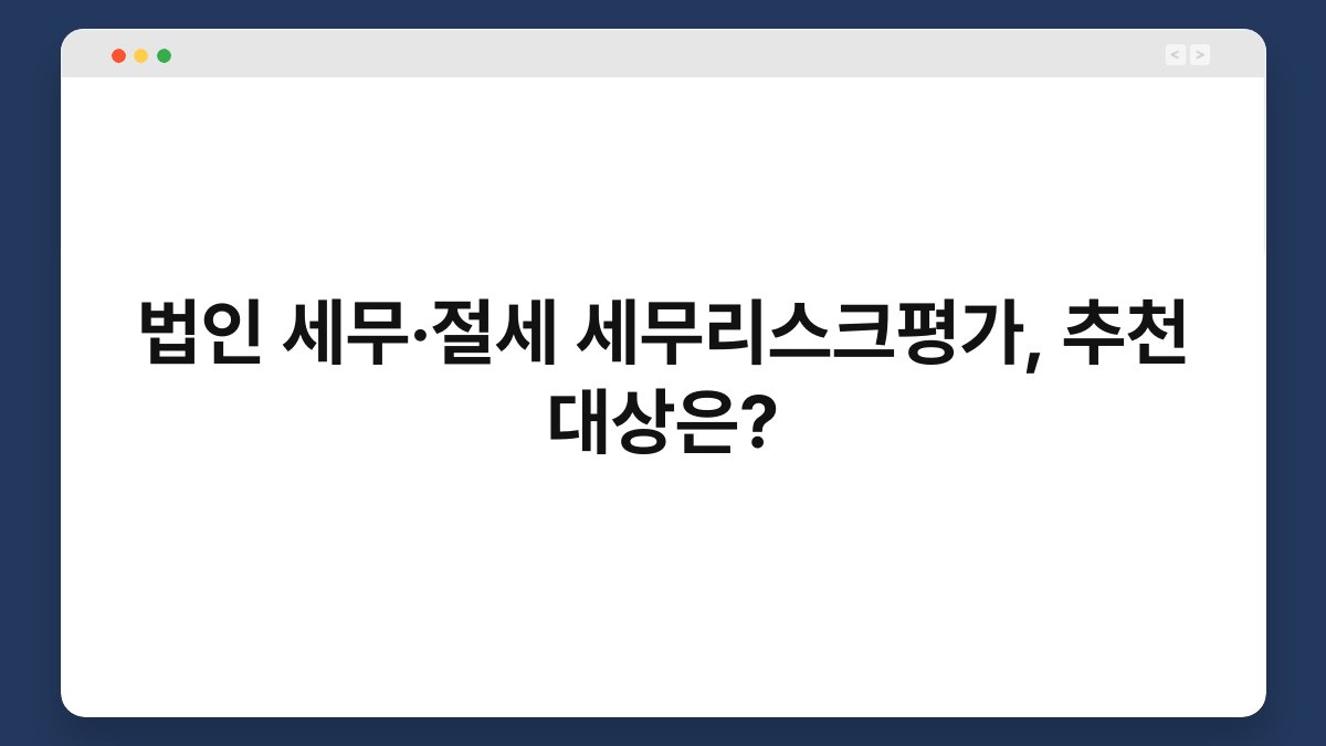 법인 세무·절세 세무리스크평가, 추천 대상은? 1