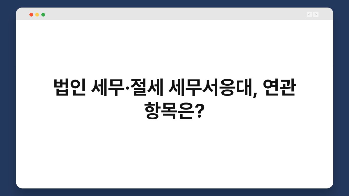 법인 세무·절세 세무서응대, 연관 항목은? 1