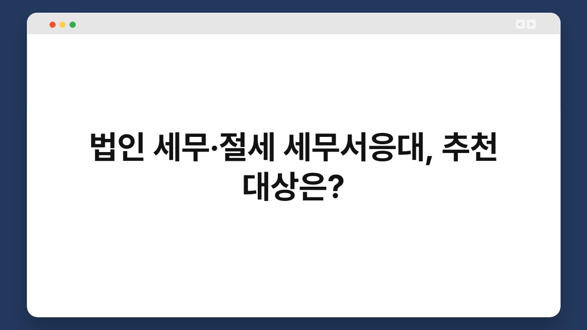 법인 세무·절세 세무서응대, 추천 대상은? 1