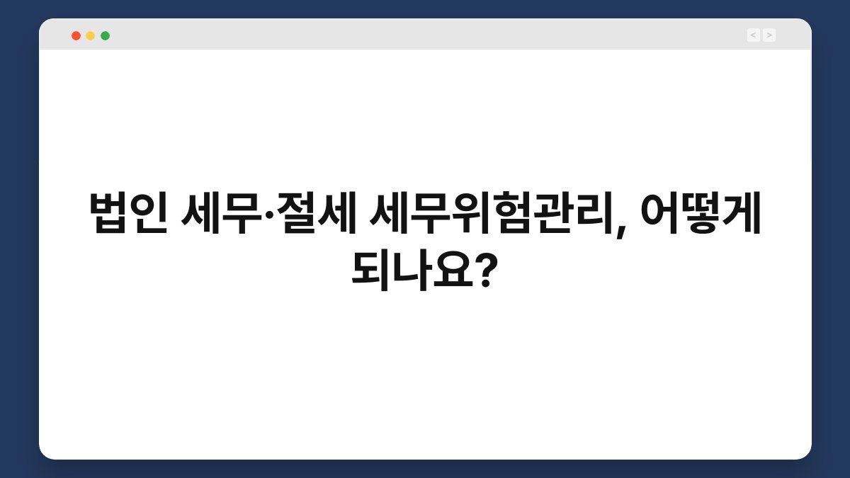 법인 세무·절세 세무위험관리, 어떻게 되나요? 1