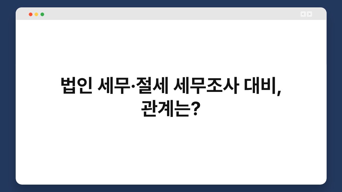 법인 세무·절세 세무조사 대비, 관계는? 1