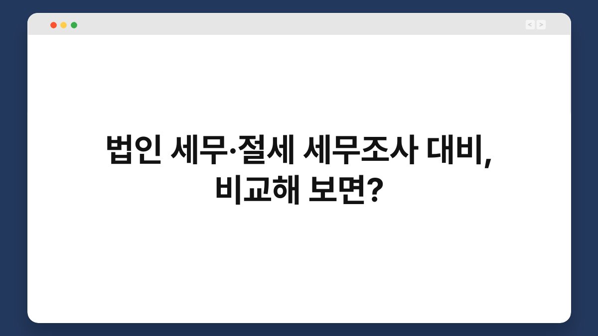 법인 세무·절세 세무조사 대비, 비교해 보면? 1