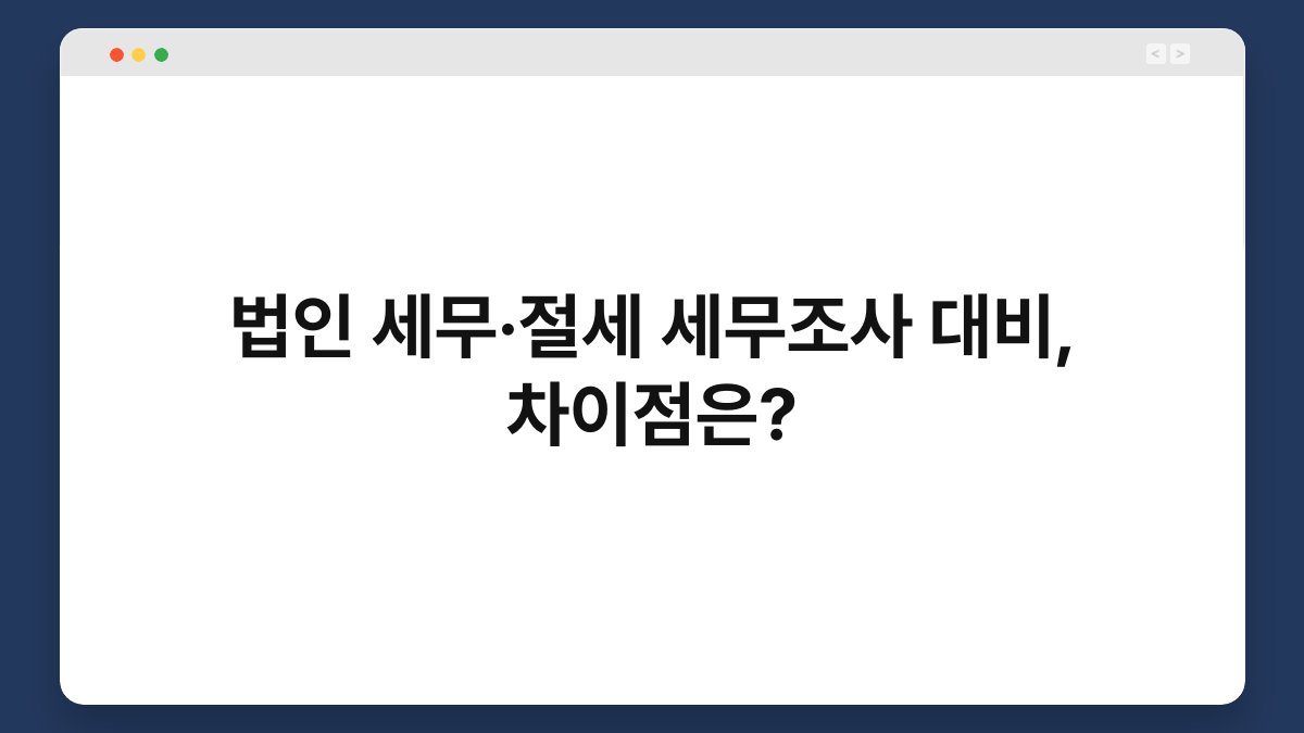 법인 세무·절세 세무조사 대비, 차이점은? 1