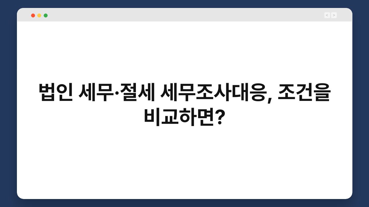 법인 세무·절세 세무조사대응, 조건을 비교하면? 1