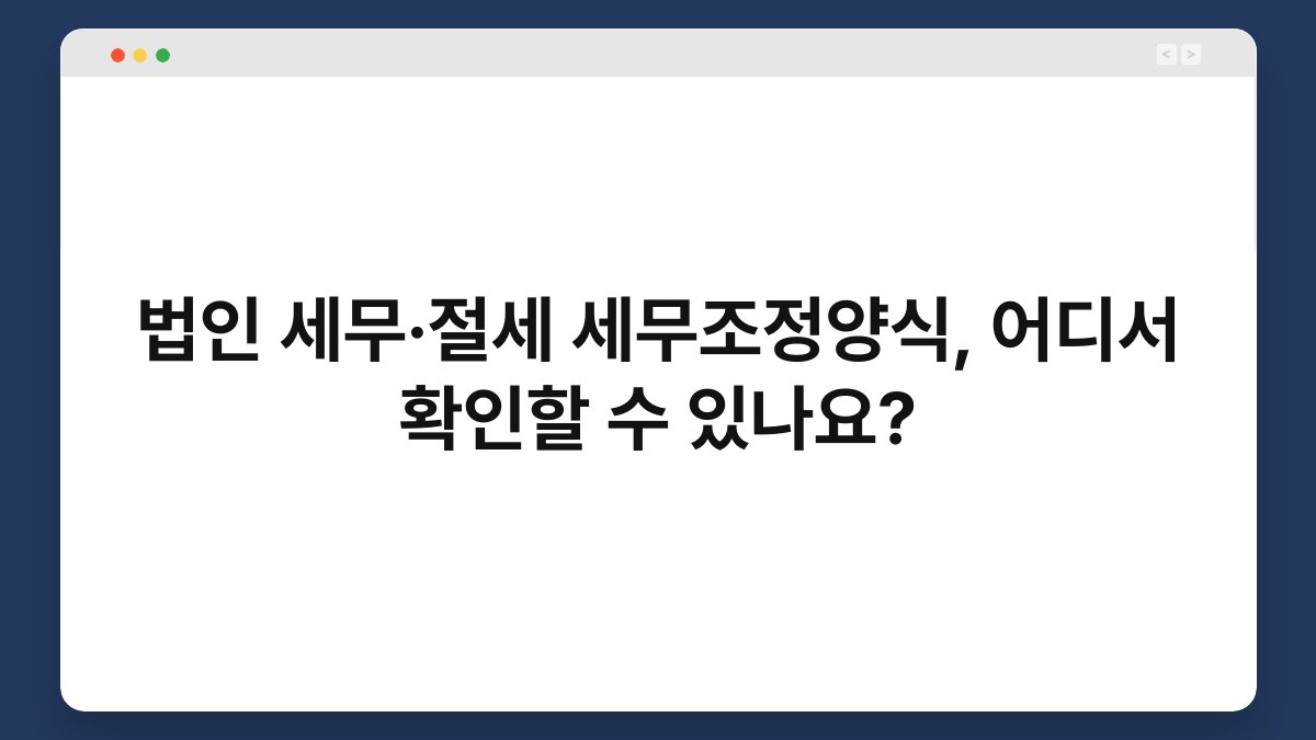법인 세무·절세 세무조정양식, 어디서 확인할 수 있나요? 1