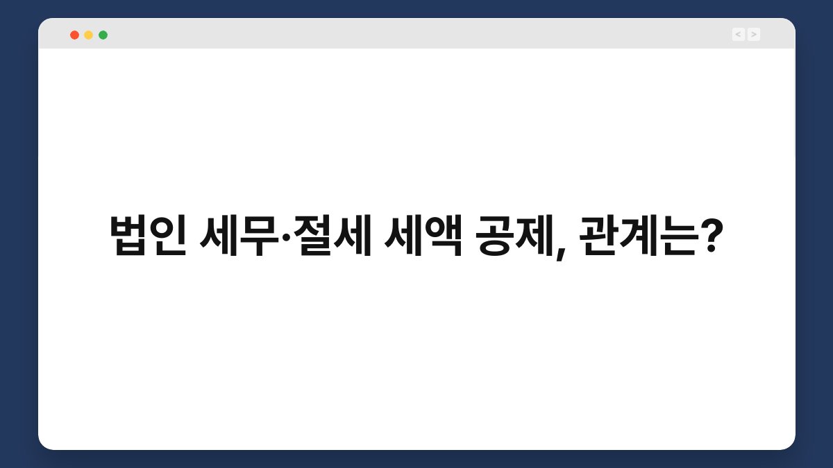 법인 세무·절세 세액 공제, 관계는? 1