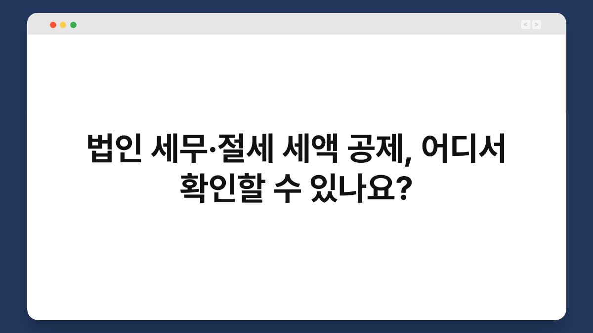 법인 세무·절세 세액 공제, 어디서 확인할 수 있나요? 1