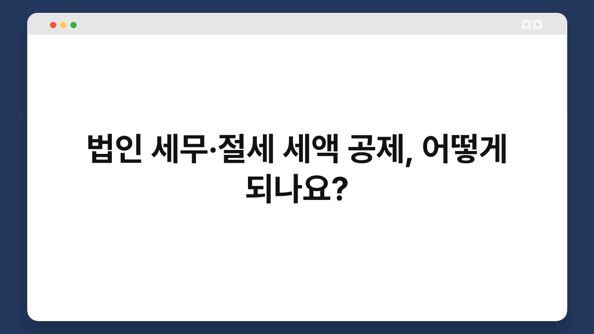 법인 세무·절세 세액 공제, 어떻게 되나요? 1