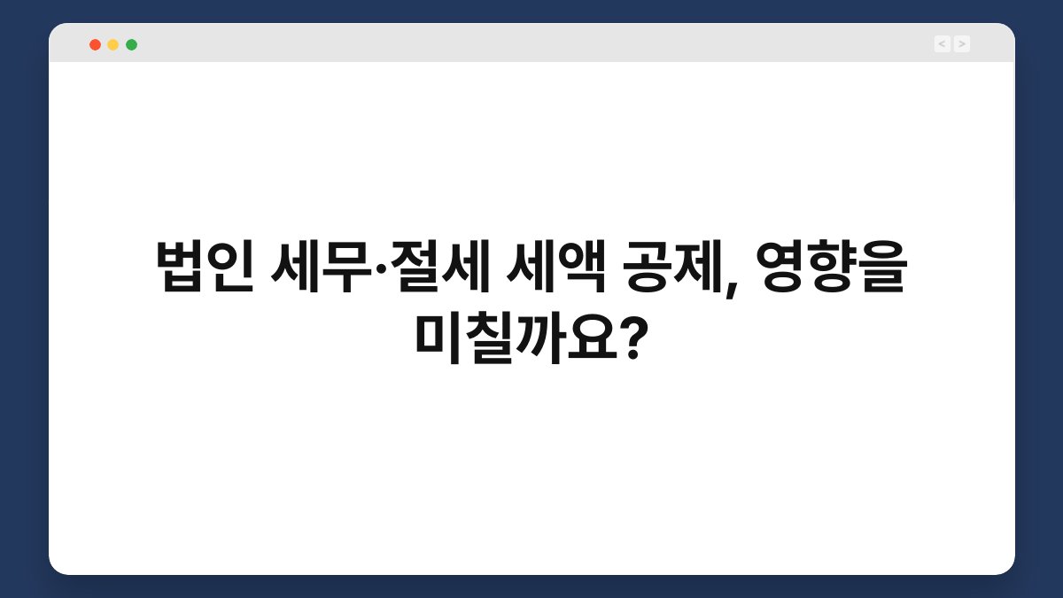 법인 세무·절세 세액 공제, 영향을 미칠까요? 1