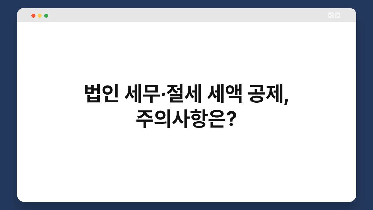 법인 세무·절세 세액 공제, 주의사항은? 1