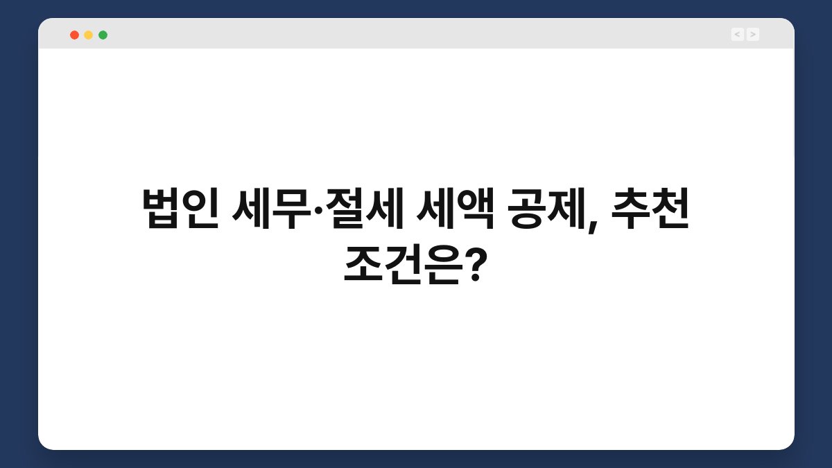 법인 세무·절세 세액 공제, 추천 조건은? 1