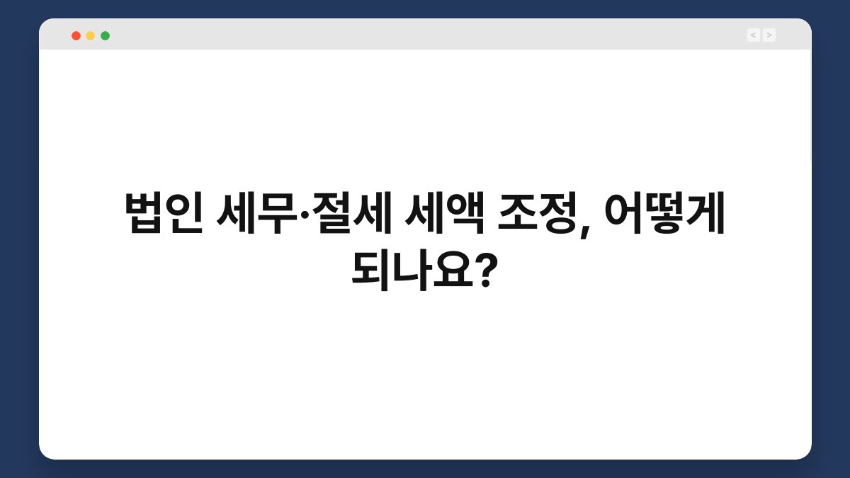 법인 세무·절세 세액 조정, 어떻게 되나요? 1
