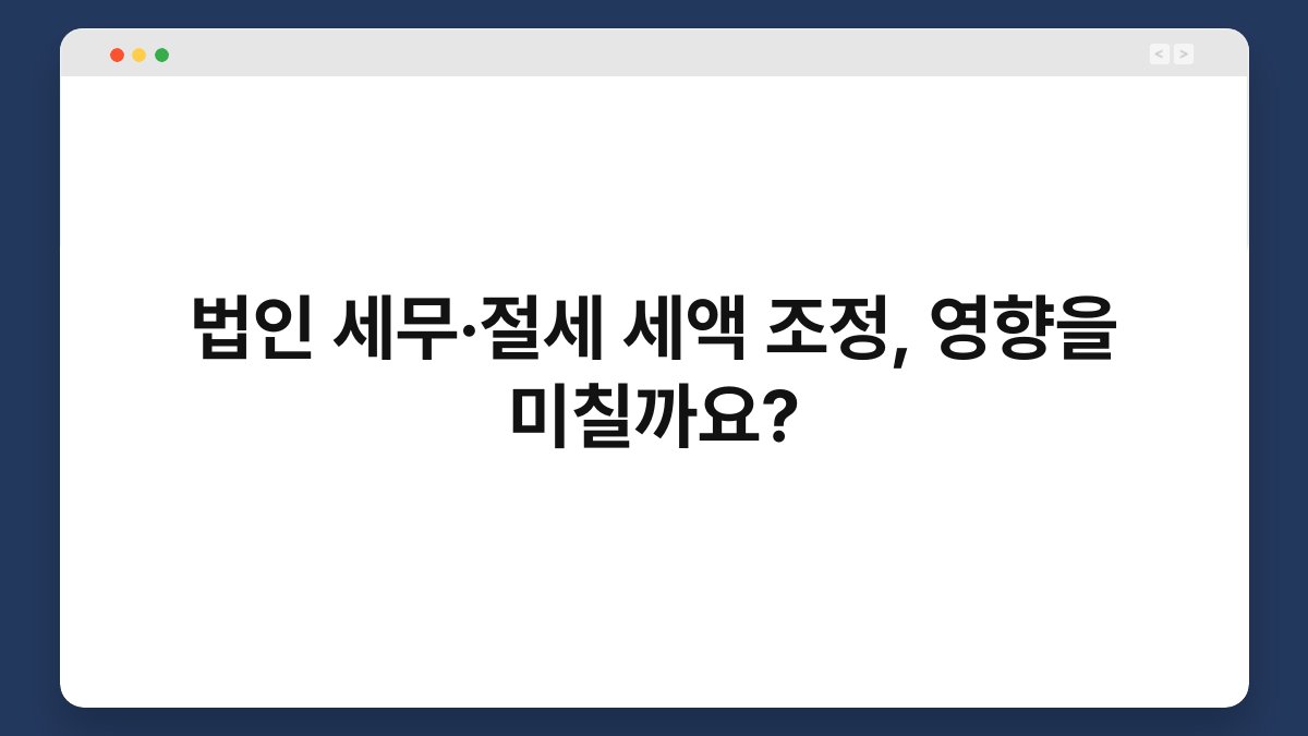 법인 세무·절세 세액 조정, 영향을 미칠까요? 1