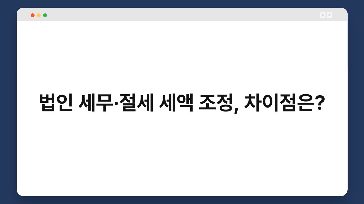 법인 세무·절세 세액 조정, 차이점은? 1