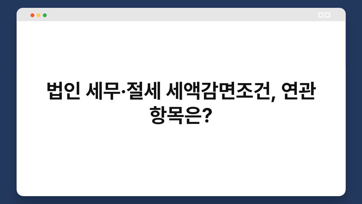 법인 세무·절세 세액감면조건, 연관 항목은? 1