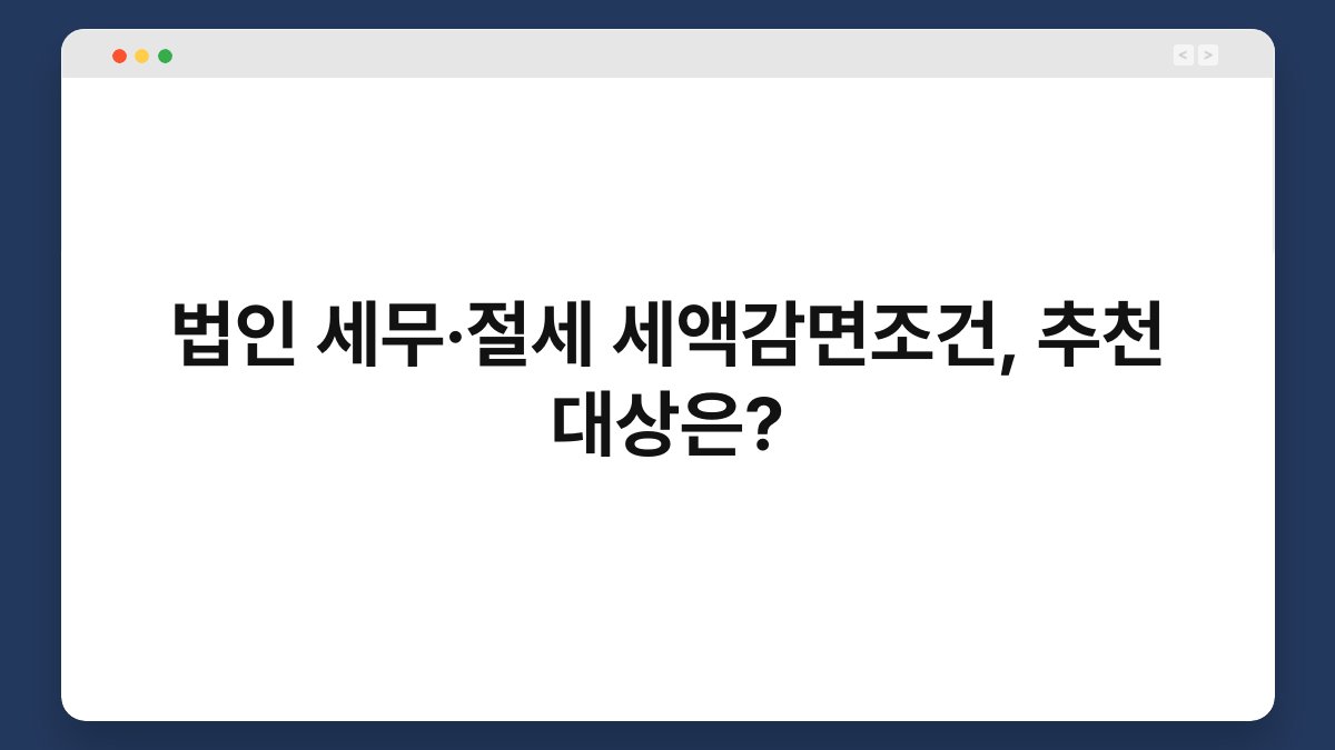 법인 세무·절세 세액감면조건, 추천 대상은? 1