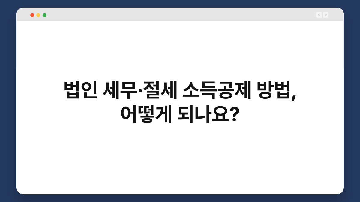 법인 세무·절세 소득공제 방법, 어떻게 되나요? 1