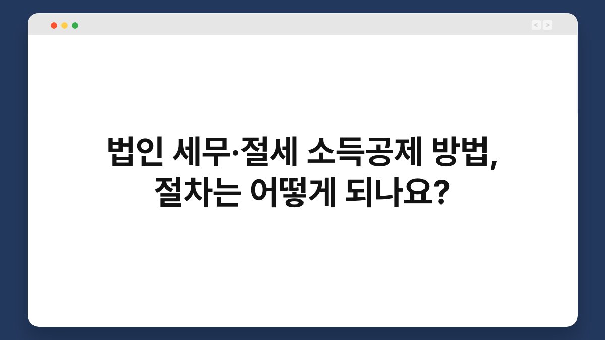 법인 세무·절세 소득공제 방법, 절차는 어떻게 되나요? 1