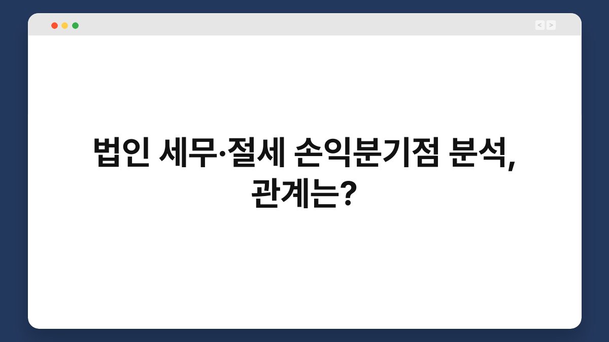 법인 세무·절세 손익분기점 분석, 관계는? 1