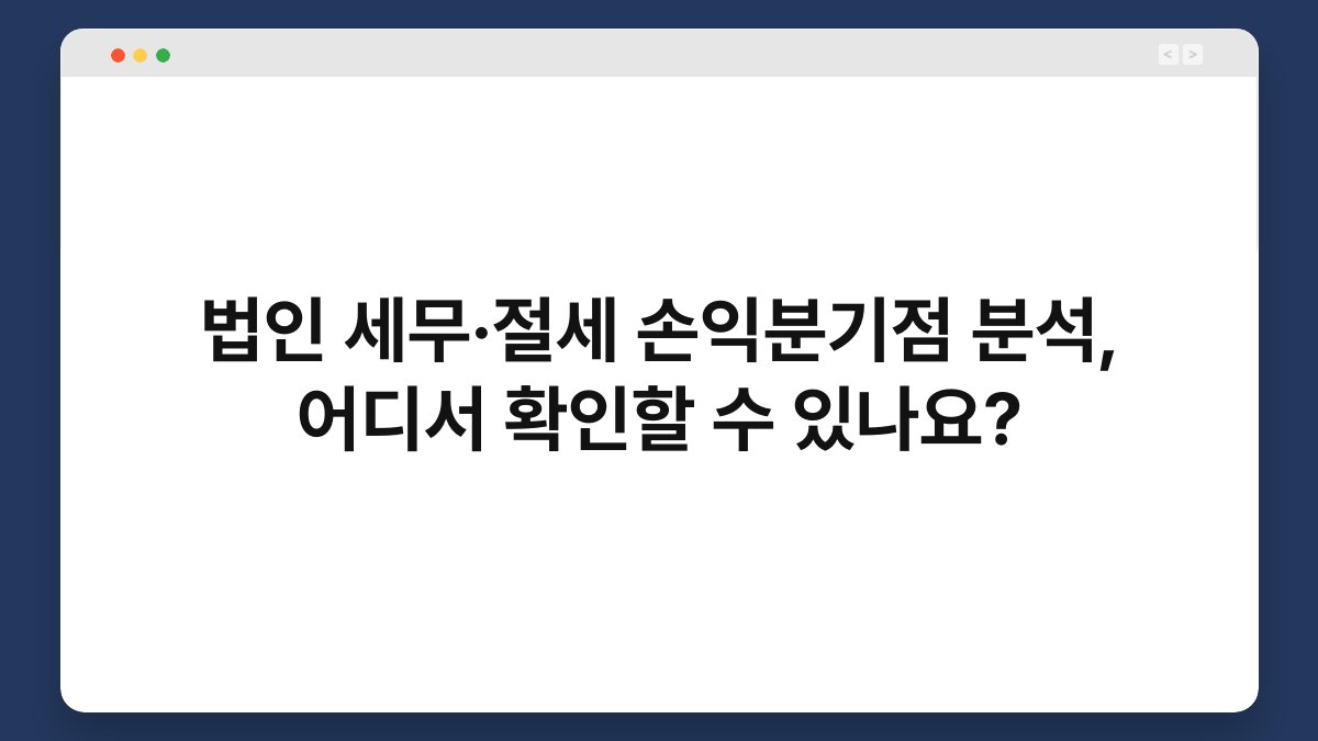 법인 세무·절세 손익분기점 분석, 어디서 확인할 수 있나요? 1