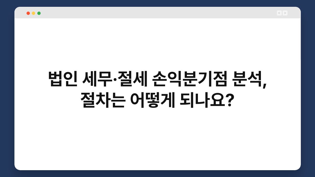 법인 세무·절세 손익분기점 분석, 절차는 어떻게 되나요? 1