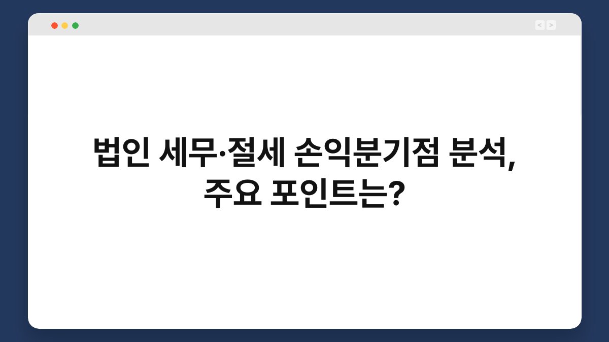 법인 세무·절세 손익분기점 분석, 주요 포인트는? 1