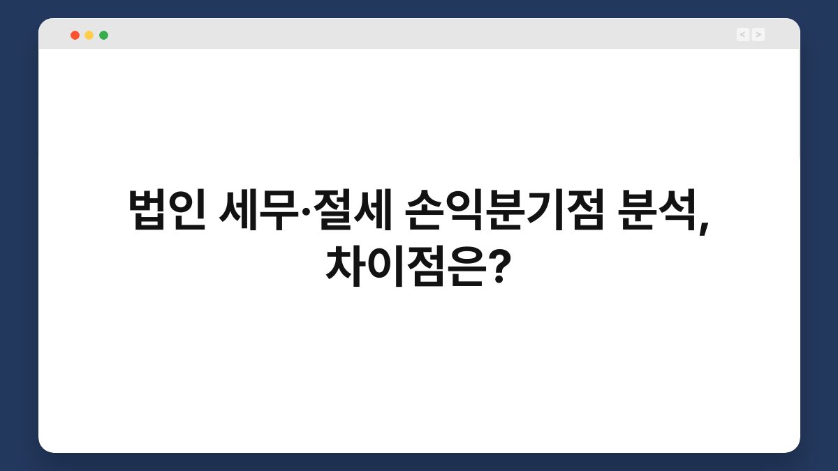 법인 세무·절세 손익분기점 분석, 차이점은? 1
