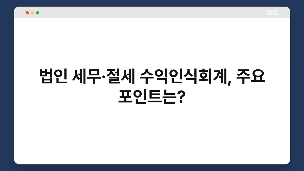 법인 세무·절세 수익인식회계, 주요 포인트는? 1