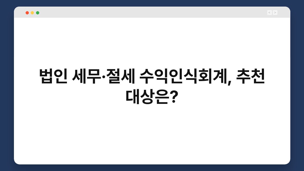 법인 세무·절세 수익인식회계, 추천 대상은? 1