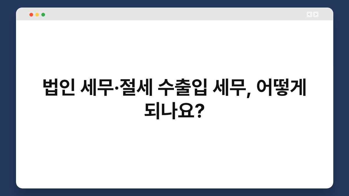 법인 세무·절세 수출입 세무, 어떻게 되나요? 1