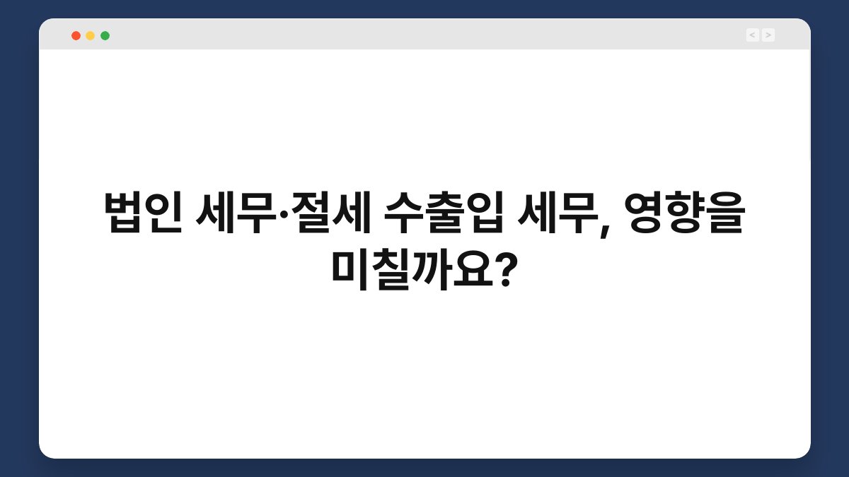 법인 세무·절세 수출입 세무, 영향을 미칠까요? 1