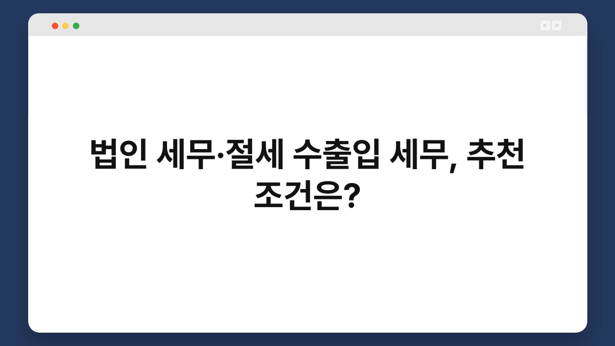 법인 세무·절세 수출입 세무, 추천 조건은? 1