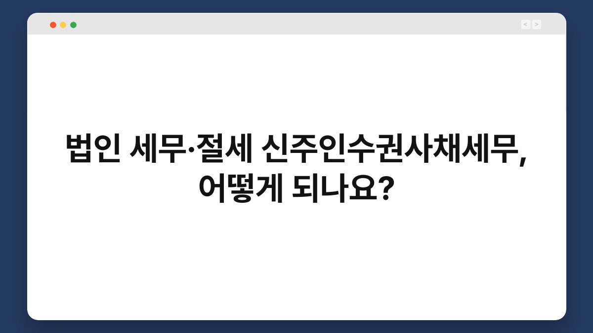 법인 세무·절세 신주인수권사채세무, 어떻게 되나요? 1