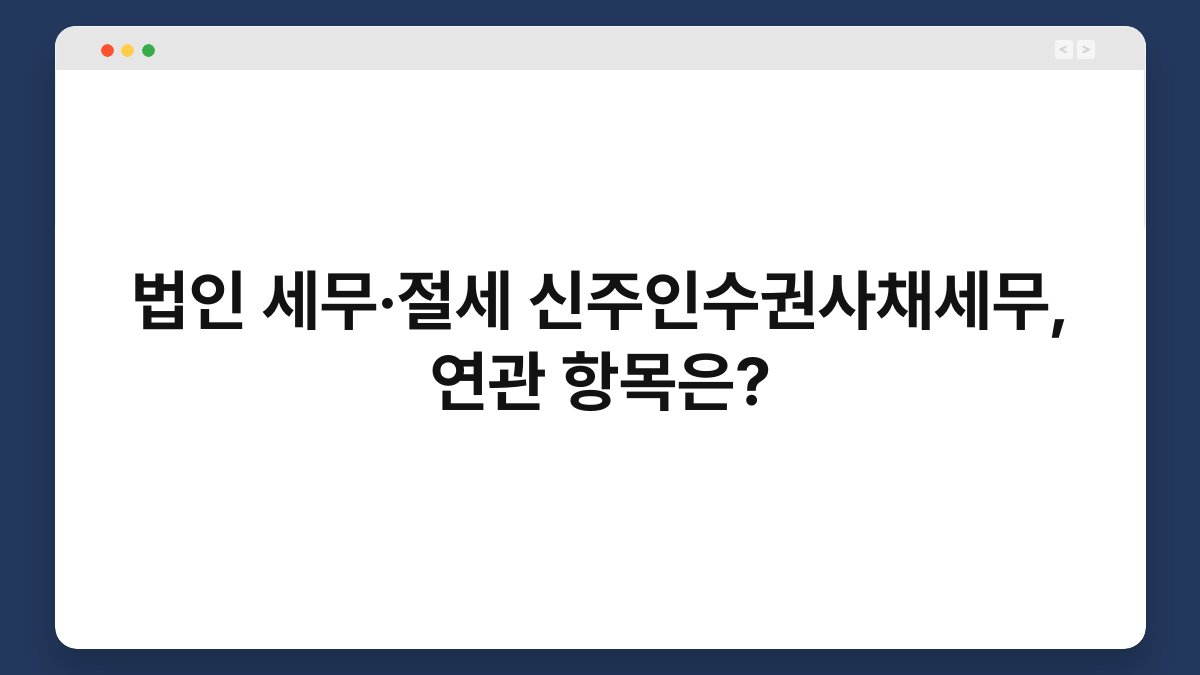 법인 세무·절세 신주인수권사채세무, 연관 항목은? 1