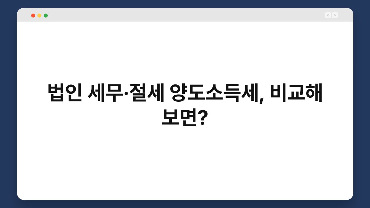 법인 세무·절세 양도소득세, 비교해 보면? 1