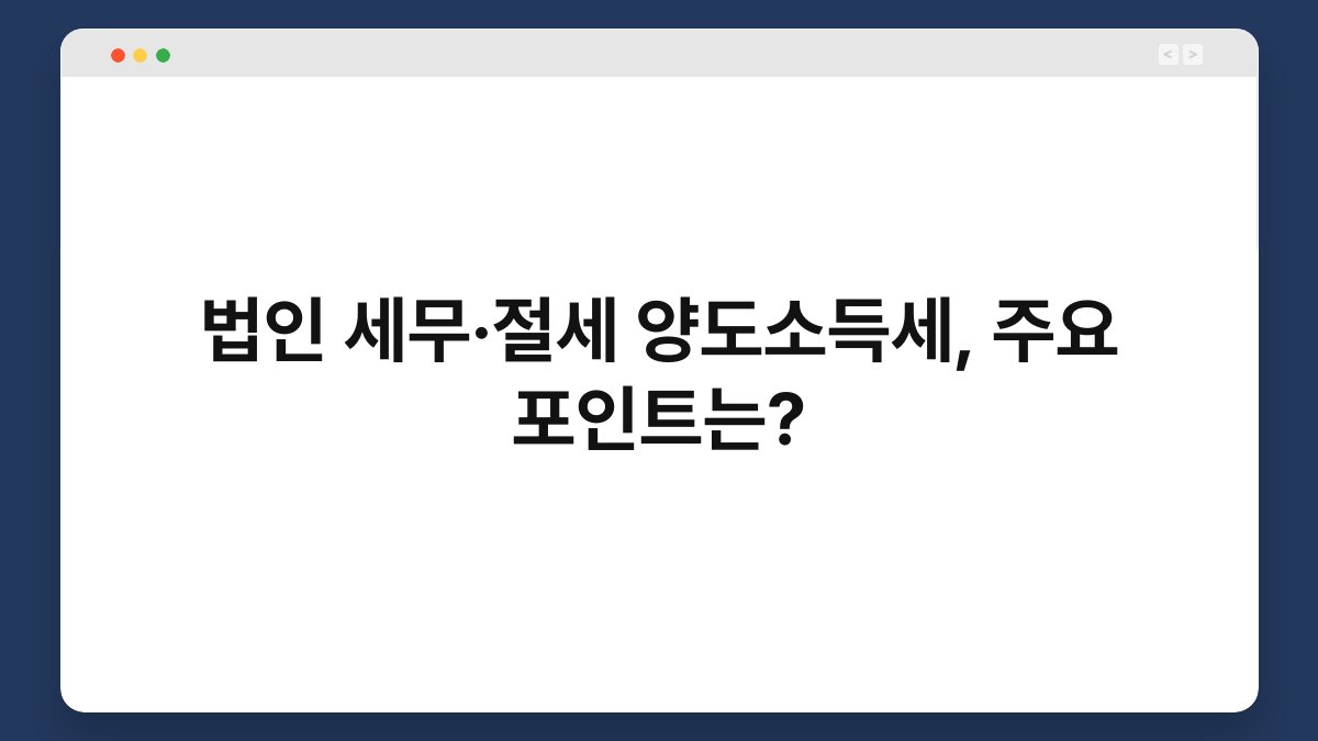 법인 세무·절세 양도소득세, 주요 포인트는? 1