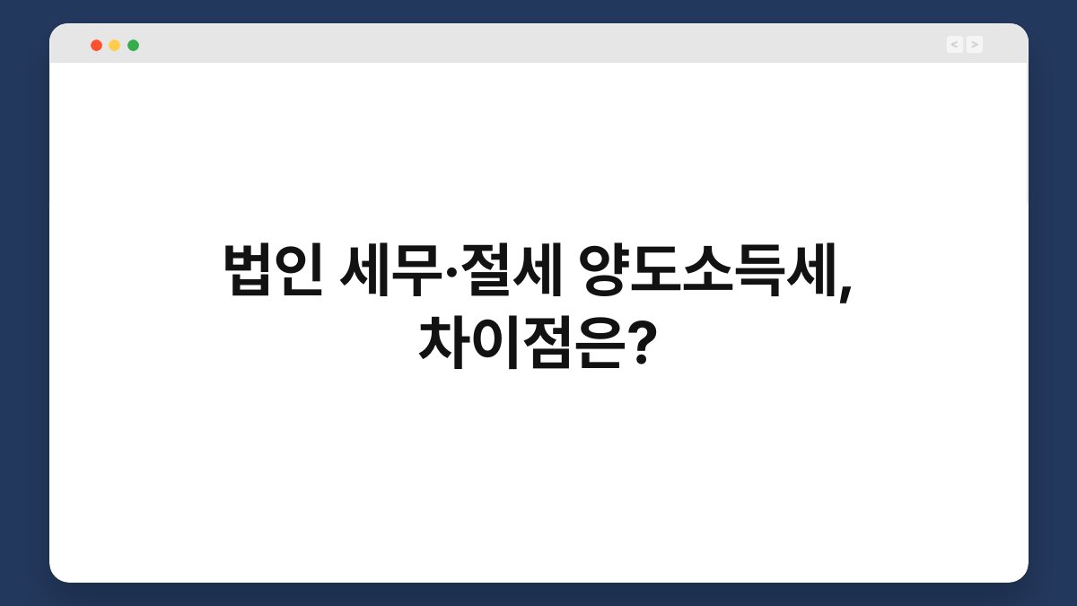 법인 세무·절세 양도소득세, 차이점은? 1