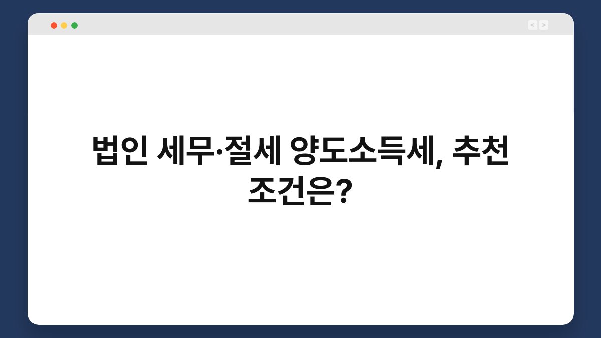 법인 세무·절세 양도소득세, 추천 조건은? 1
