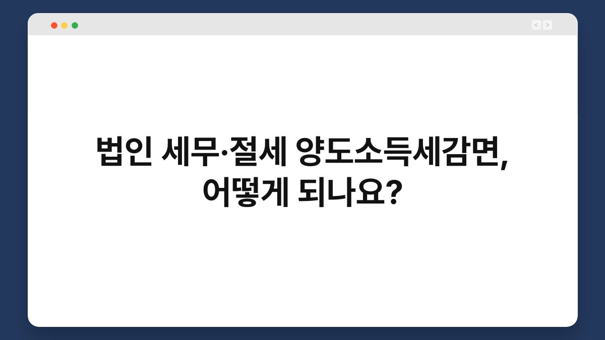 법인 세무·절세 양도소득세감면, 어떻게 되나요? 1