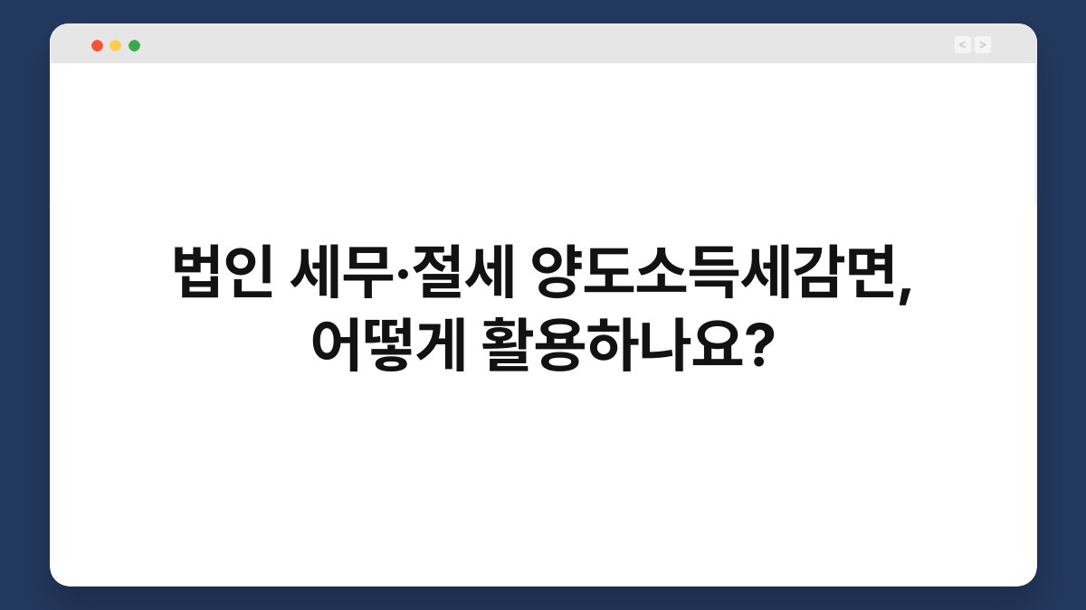 법인 세무·절세 양도소득세감면, 어떻게 활용하나요? 1
