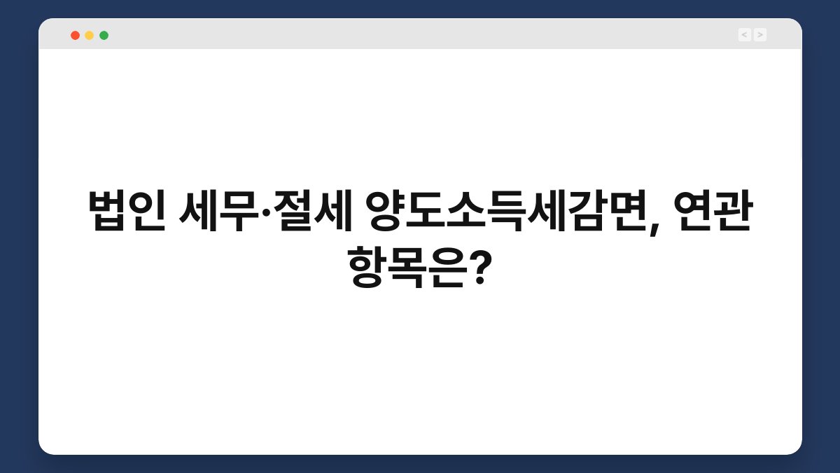 법인 세무·절세 양도소득세감면, 연관 항목은? 1