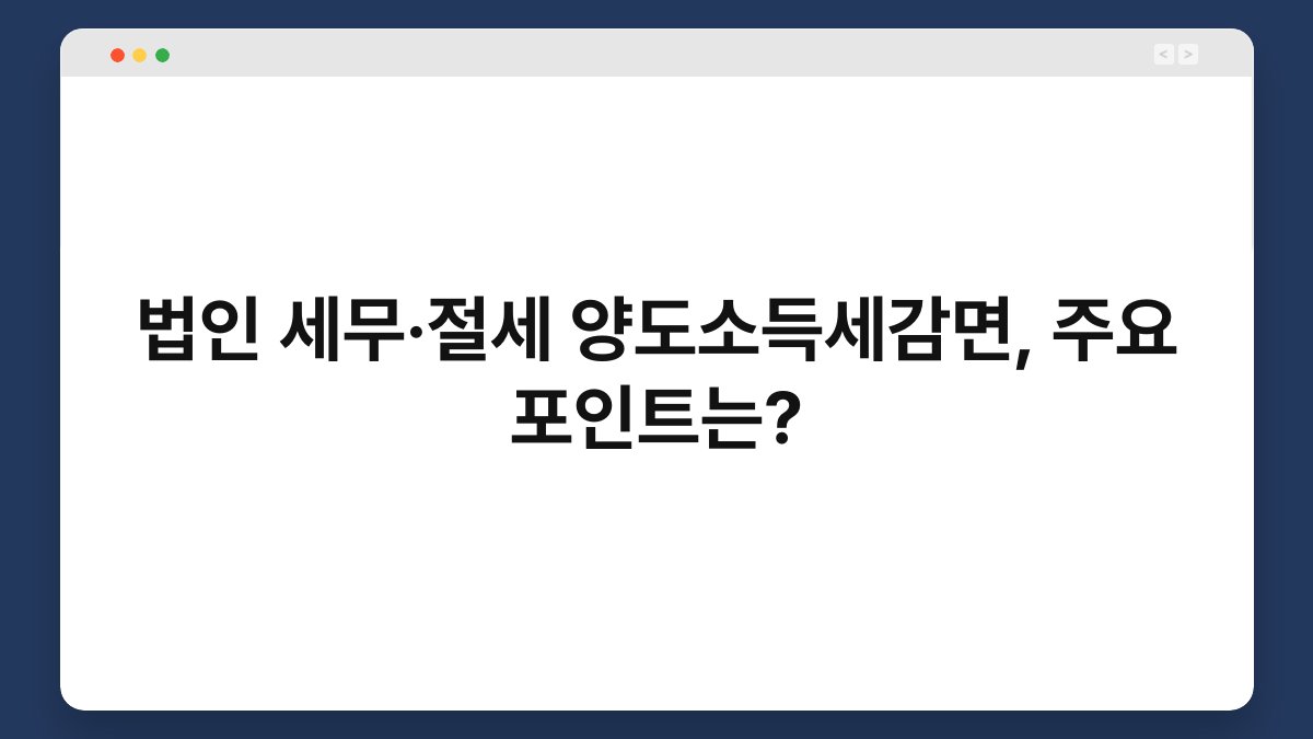 법인 세무·절세 양도소득세감면, 주요 포인트는? 1