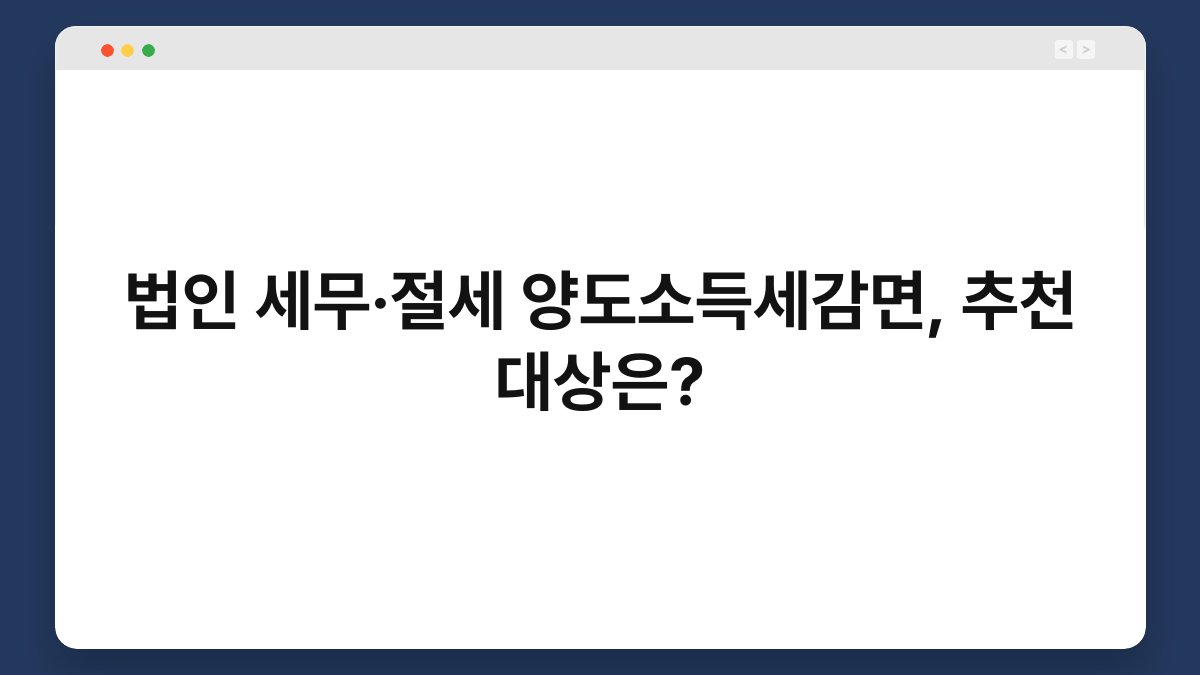 법인 세무·절세 양도소득세감면, 추천 대상은? 1