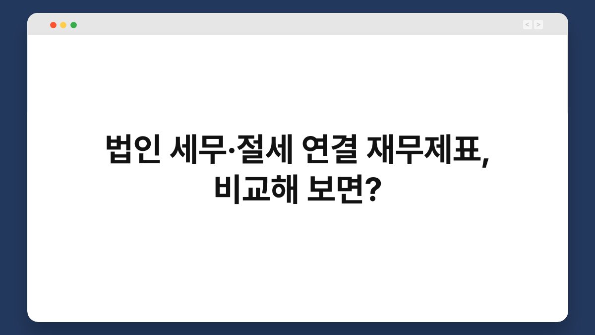 법인 세무·절세 연결 재무제표, 비교해 보면? 1