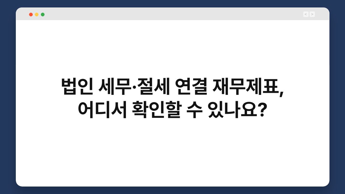 법인 세무·절세 연결 재무제표, 어디서 확인할 수 있나요? 1